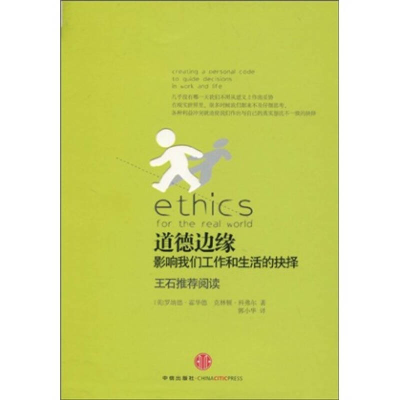 正版新书]道德边缘影响我们工作和生活的抉择(美)霍华德 (美)科