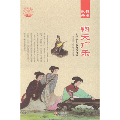 正版新书]钧在广乐:古代十大名曲与内涵肖东发9787514324570