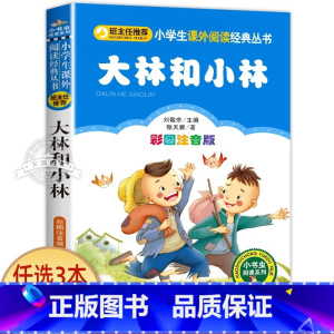 大林和小林 [正版]一园青菜成了精绘本注音版 一年级阅读课外书必读老师经典书目 儿童读物童话故事书籍一团一元子成精了拼音