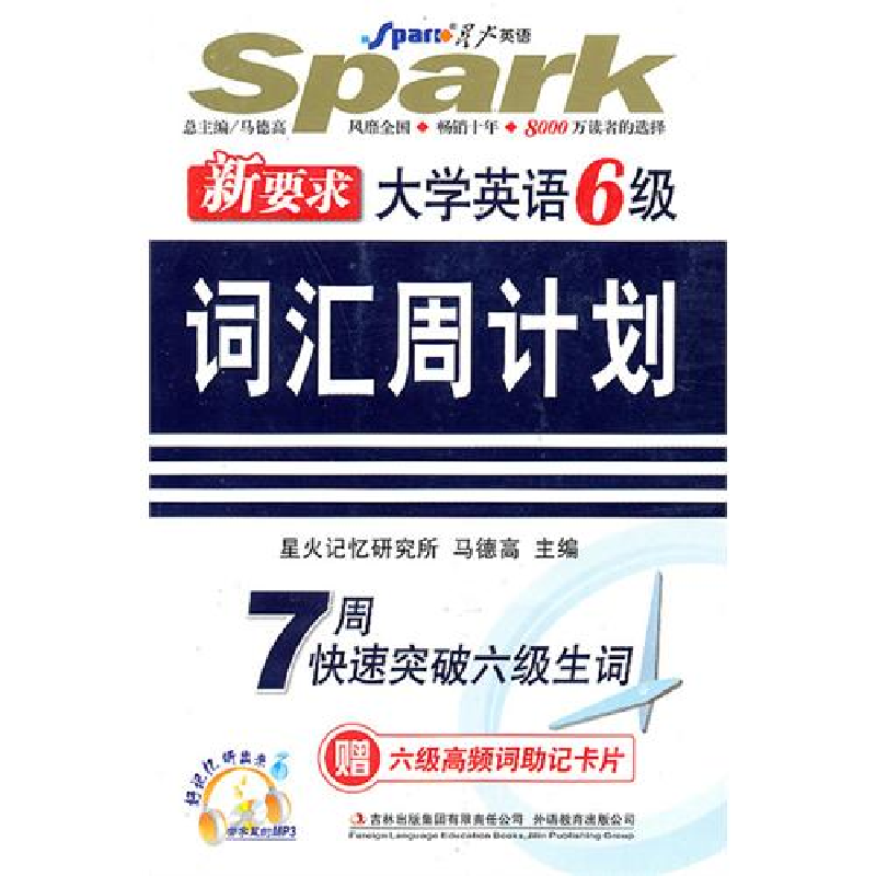 正版新书]大学英语6级:词汇周计划马德高9787546307053