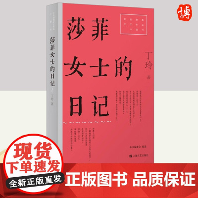 莎菲女士的日记(红色经典文艺作品口袋书·第二辑) 上海文艺出版社