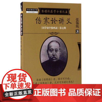 伤寒论讲义(医学衷中参西录张锡纯医学全书)/中医师承学堂