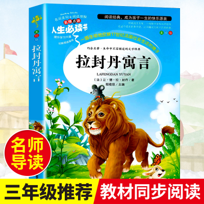 正版新书]拉封丹寓言 统编语文教科书三年级推荐阅读 人生书系列