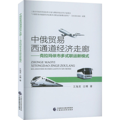 中俄贸易西通道经济走廊