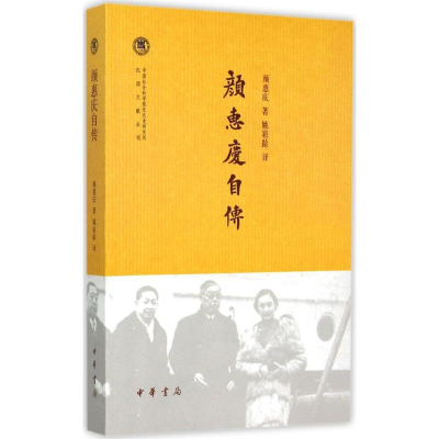 醉染图书颜惠庆自传9787101108361