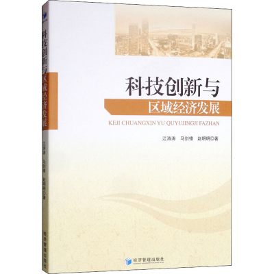 醉染图书科技创新与区域经济发展9787509668689