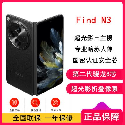 [全新]OPPO Find N3 12G+512GB 潜航黑 第二代骁龙8 哈苏影像 5G折叠屏手机 全网通5G手机