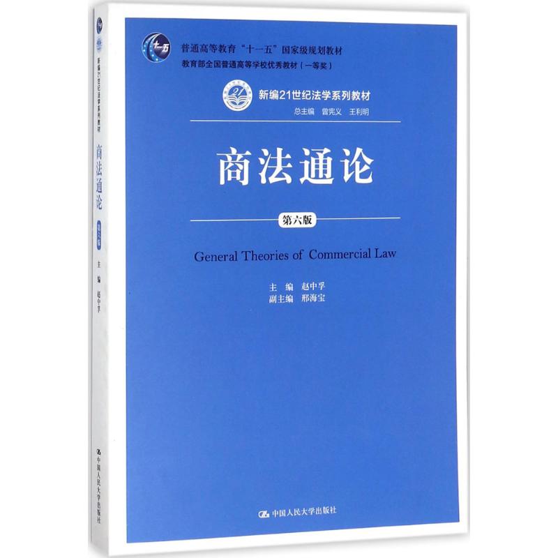 商法通论(第六版)(新编21世纪法学系列教材;“普通高