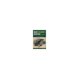 [M]高级汽车修理工自学读本(第2版)-9787508252698