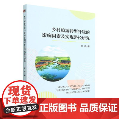乡村旅游转型升级的影响因素及实现路径研究