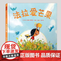法拉爱芒果(正版硬壳精装)亲近自然主题儿童绘本3三-4-5到6岁以上幼儿园大中小班宝宝孩子早教阅读睡前启蒙故事图画书籍