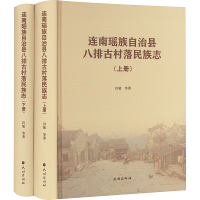 连南瑶族自治县八排古村落民族志(全2册)