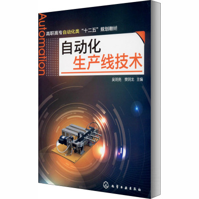 自动化生产线技术(高职高专自动化类十二五规划教材)