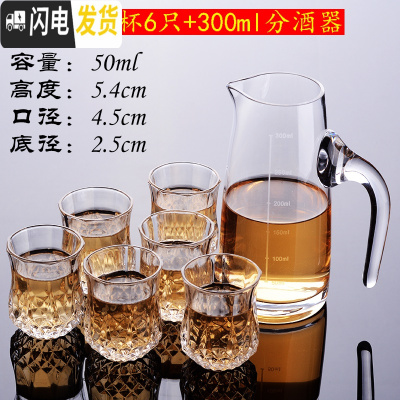 三维工匠白酒杯分酒器套装家用烈酒杯厚底一口杯水晶玻璃小酒杯超云吞杯子 5号杯6只+300分酒器