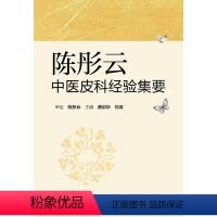 [正版]陈彤云中医皮科经验集要 曲剑华 刘清 主编 中药学 9787117232746 2017年1月参考书 人民卫生