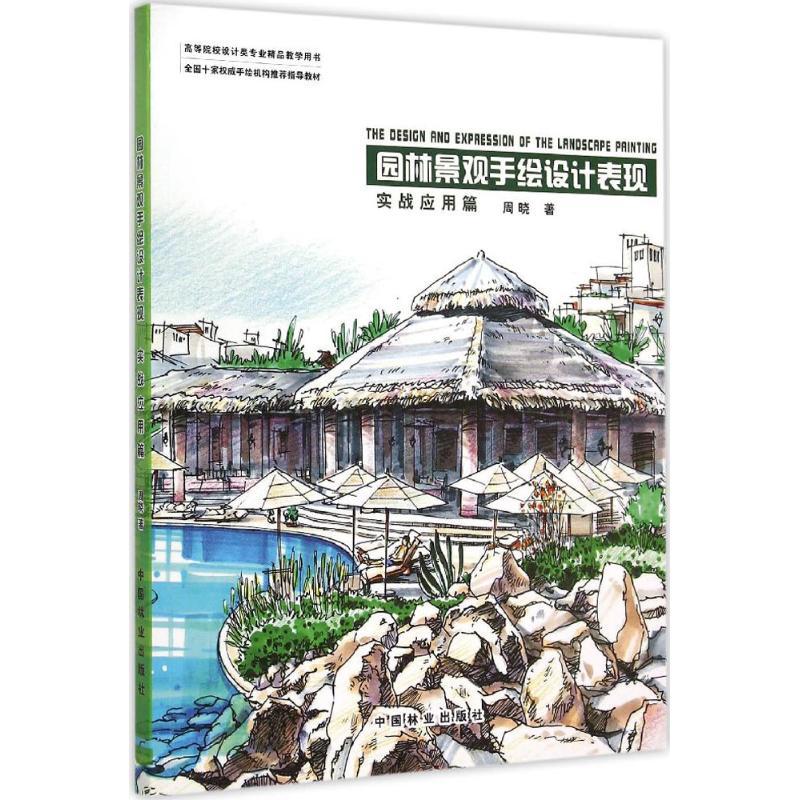正版新书]园林景观手绘设计表现(实战应用篇)周晓978750388020
