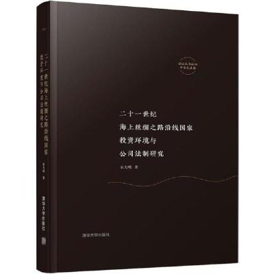 正版新书]二十一世纪海上丝绸之路沿线国家投资环境与公司法制研