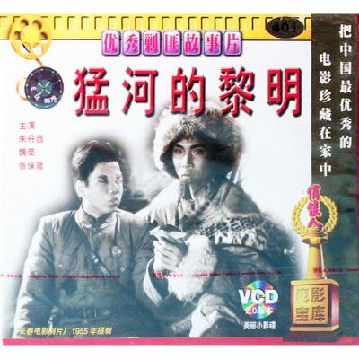 正版俏佳人老电影光盘优秀剿匪故事片猛河的黎明2VCD朱丹西