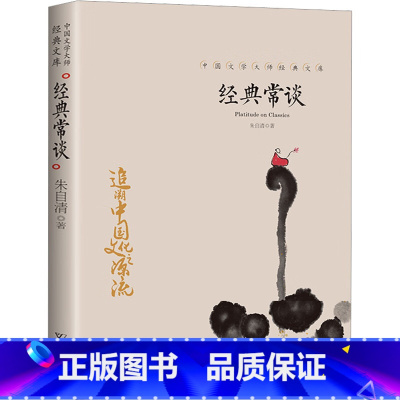 经典常谈 [正版] 经典常谈朱自清八年级下册阅读书初中二年级读物名著经典常谈小学生青少年自主阅读年级经典必读课外书 经典