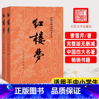 红楼梦上下2册[人民文学出版社] [正版]上下全2册 红楼梦原著 完整版无删减带注释 高中阅读高中版初中生小学生版青少