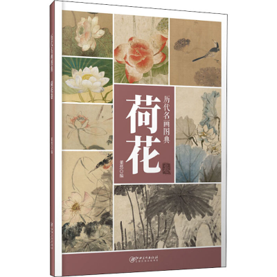 [M]历代名画图典 荷花卷-9787548068761