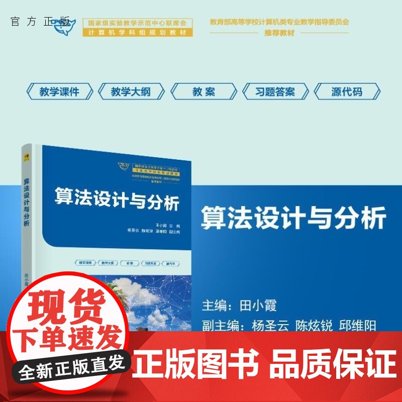 [正版新书]算法设计与分析 田小霞 杨圣云 陈炫锐 邱维阳 清华大学出版社 算法设计与分析 递归与分治 贪心算法