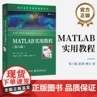 店 MATLAB实用教程 第六版 第6版 国外电子与通信教材系列书籍 MATLAB基本运算内置函数等讲解书籍 电子工业