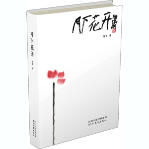 醉染图书月下花开9787554560105