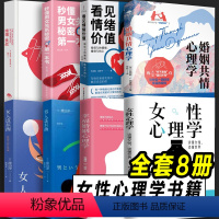 [正版]全8册 女性心理学 婚姻挑战 爱情心理学 女人男人这东西 婚姻共情心理学 看见情绪价值 读懂女性女性女人张子琴