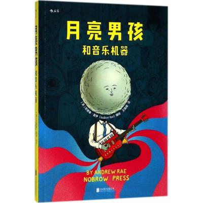 正版新书]月亮男孩和音乐机器安德鲁·雷伊9787559616845