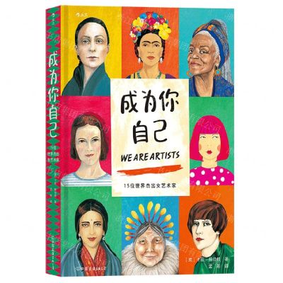 [N]成为你自己(15位世界杰出女艺术家)(精)-9787505755215