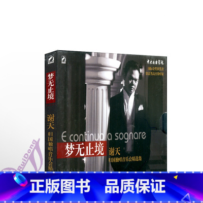 [正版]梦无止境—谢天归国独唱音乐会精选集CD