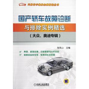 正版新书]国产轿车故障诊断与排除实例精选(大众奥迪专辑)张凤山