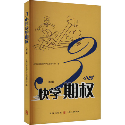 3小时快学期权 第二版