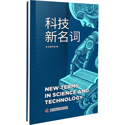 正版新书]科技新名词本书编写组9787523609491