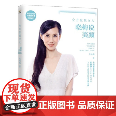 全方位做女人——晓梅说美颜 张晓梅 中国青年出版社 正版书籍