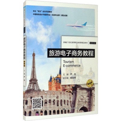 旅游电子商务教程(旅游大类微课版新编21世纪高等职业教育精品教材)