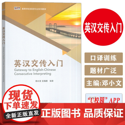 正版 英汉交传入门 高等学校英语专业教材 邓小文编 附数字课程 翻译专业BTI交替传译入门教材 外语教学与研究出版社97