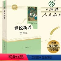 [正版]人教版世说新语原著书籍人民教育出版社无删减完整版初中生经典名著阅读九年级课外书原版初三上册人教社文学导读单本