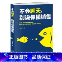 [正版]不会聊天别说你懂销售 图书 市场营销销售口才说服客户别输在不会表达上语言能力艺术口才训练 销售类销售技巧 书籍