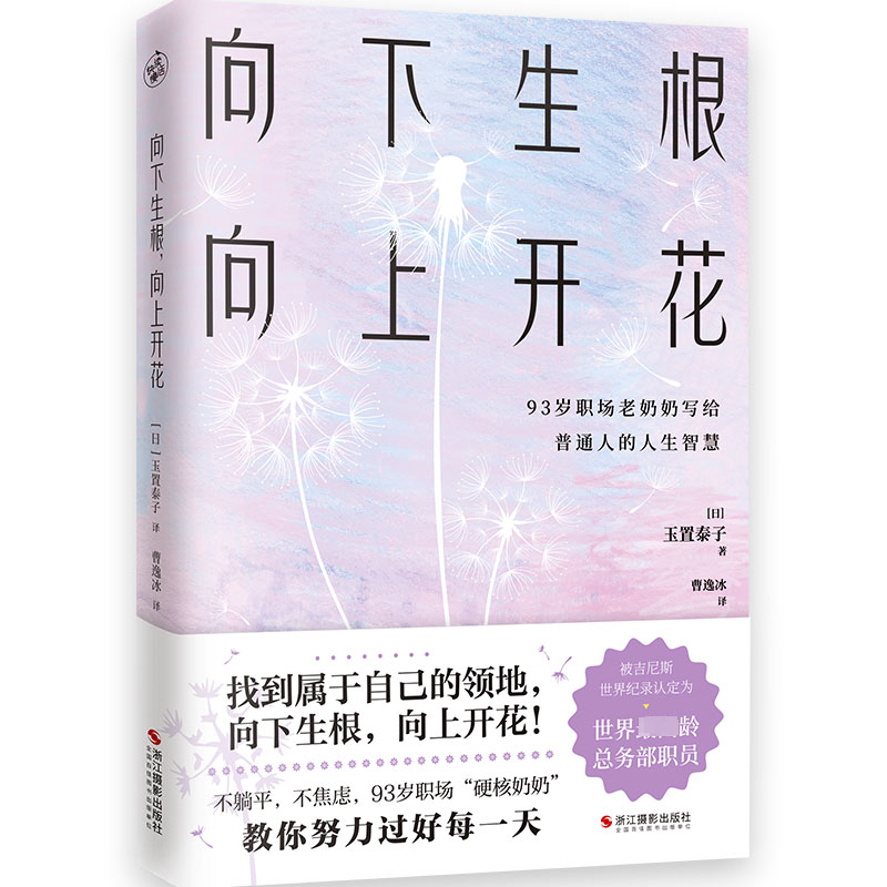 醉染图书向下生根,向上开花9787551445658