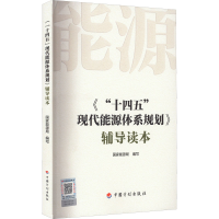 [M]《"十四五"现代能源体系规划》辅导读本-9787518214686