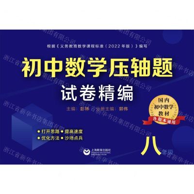 [N]初中数学压轴题试卷精编(8年级各版本通用)-9787572016936