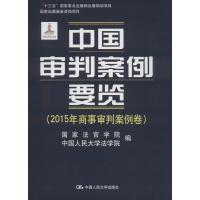 正版新书]中国审判案例要览(2015年商事审判案例卷)国家法官学