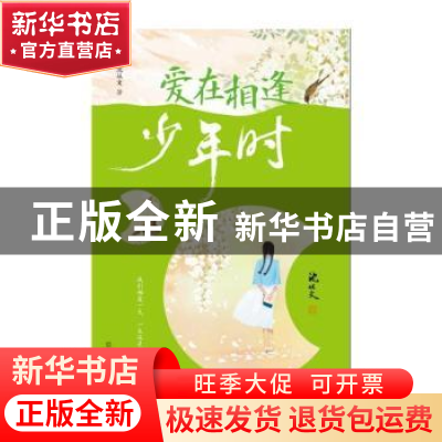 正版 爱在相逢少年时 沈从文著 古吴轩出版社 9787554618936 书籍