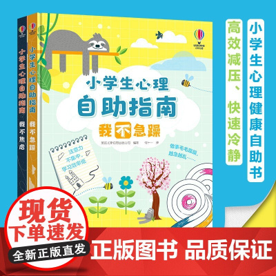 尤斯伯恩 小学生心理自助指南 2册 7-10岁 英国尤斯伯恩出版公司 著 励志成长