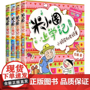 米小圈上学记 3年级(全4册) 四川少年儿童出版社 北猫 著 常耕,手指金鹿 绘