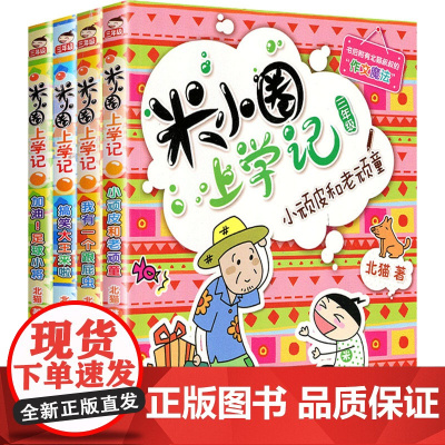 米小圈上学记 3年级(全4册) 四川少年儿童出版社 北猫 著 常耕,手指金鹿 绘