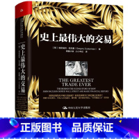 [正版]史上伟大的交易