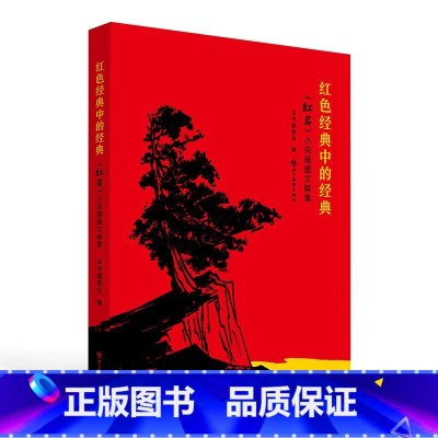 [正版]红色经典中的经典--红岩小说插图文献集